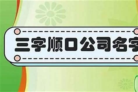 好的公司名字|300个好听的公司名字大全 (公司名称大全)